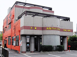 丸弘ペットセンターの店舗写真