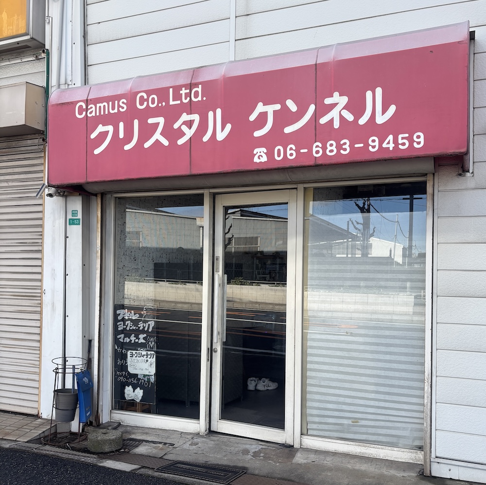 クリスタルケンネルの店舗写真