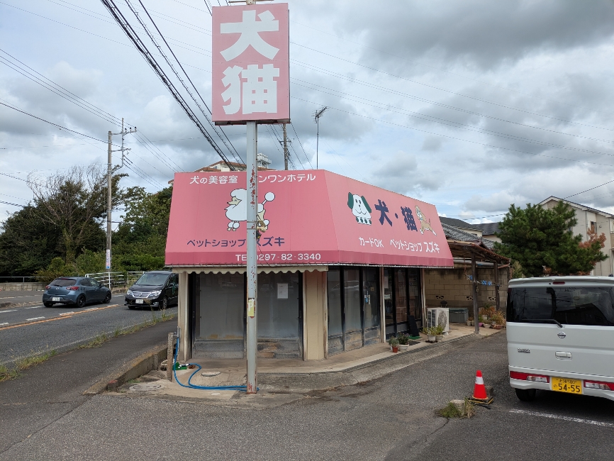 ペットショップスズキの店舗写真
