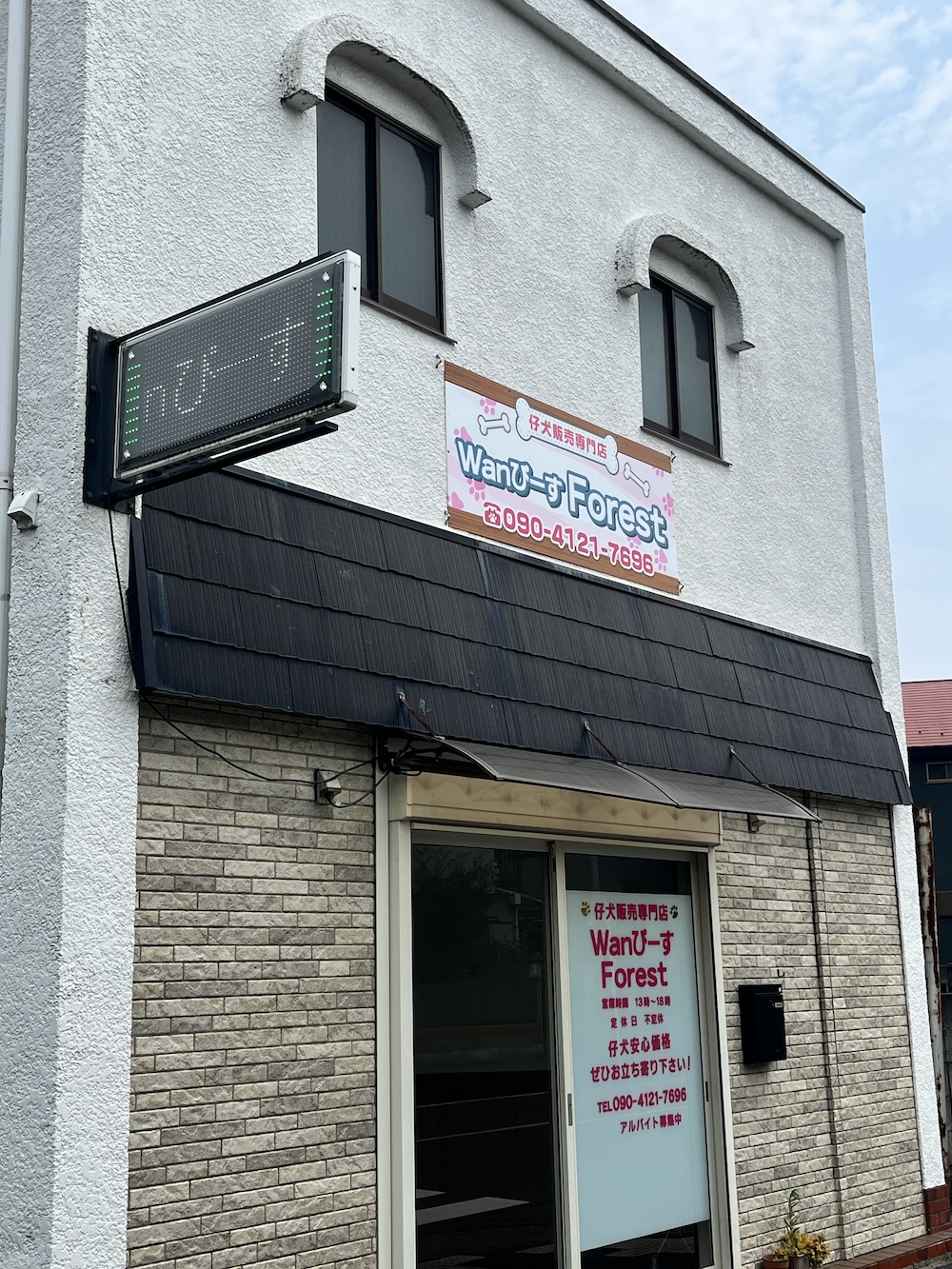WanぴーすForestの店舗写真