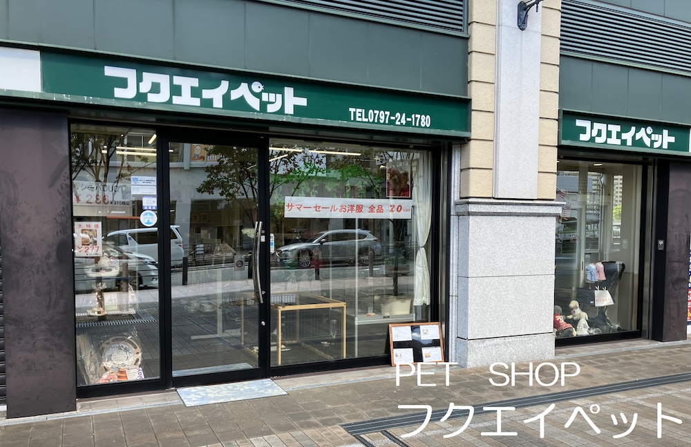 フクエイペットの店舗写真