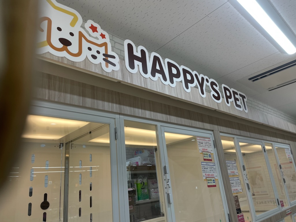 ハピースペット一宮三条アミーゴ店の店舗写真