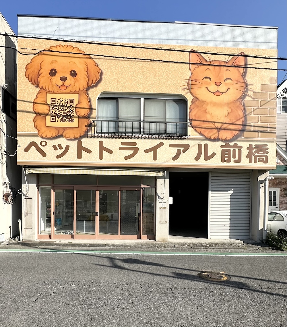 かねだいペットトライアル前橋の店舗写真