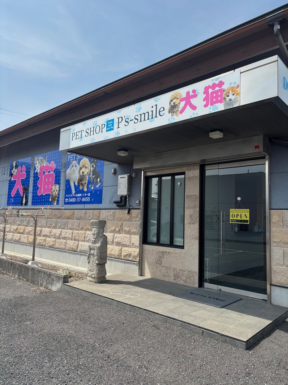 ペッツスマイル加須インター店の店舗写真