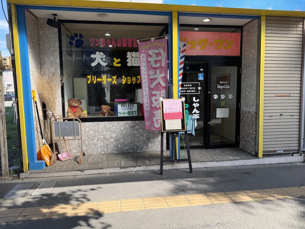 ドッグ・ワンの店舗写真