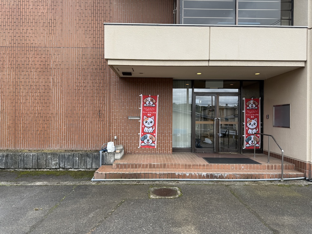 かねだいペットトライアル魚沼の店舗写真