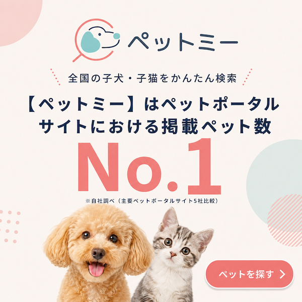 ペットミーは掲載ペット数No1